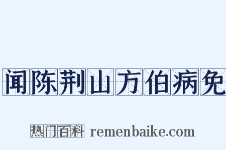 闻陈荆山方伯病免是什么意思的图片